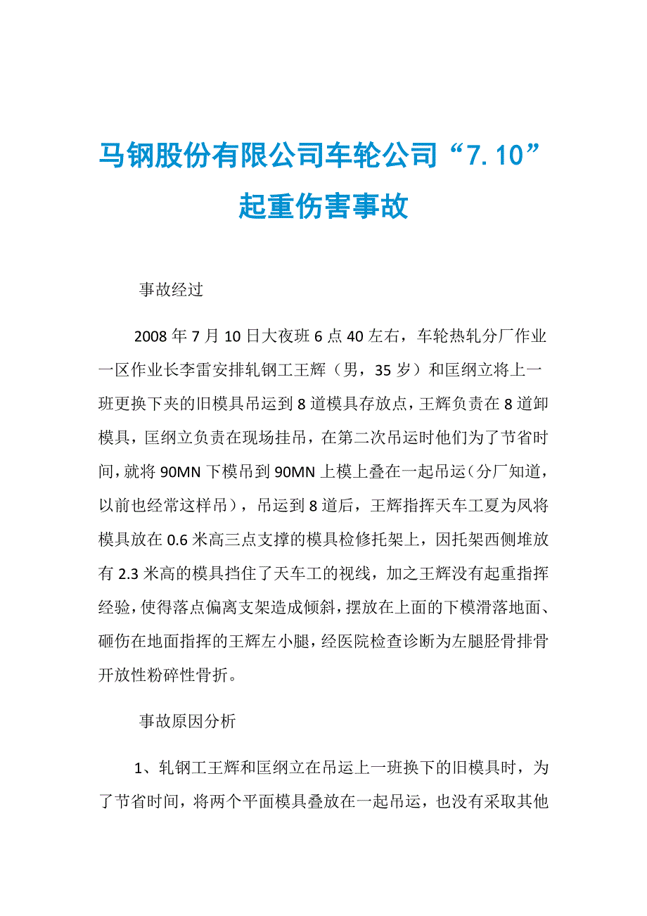 马钢股份有限公司车轮公司“7.10”起重伤害事故_第1页