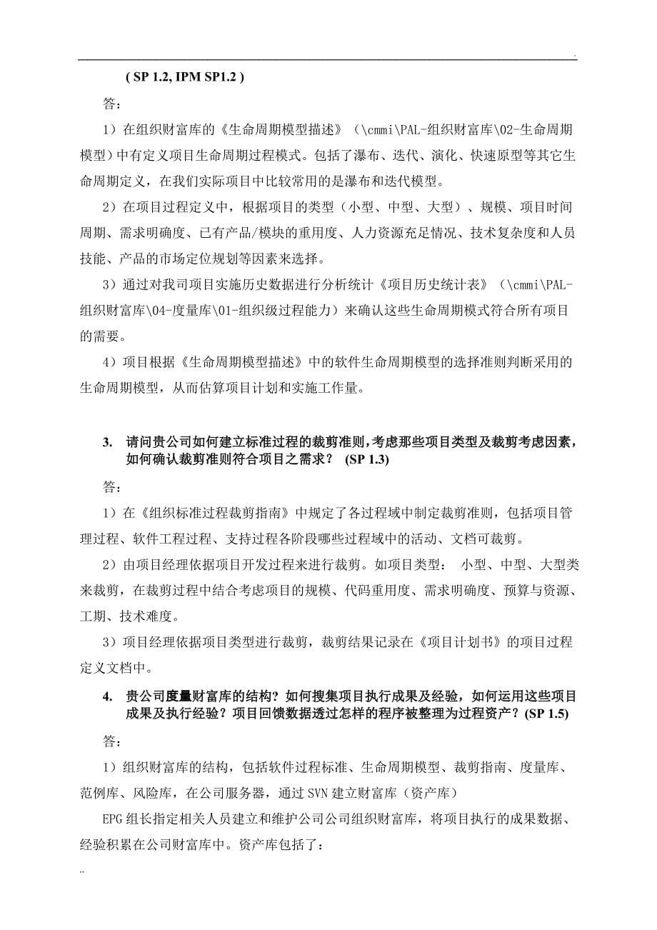 CMMI组织类过程改进组EPG访谈问题及参考答案EPG_第5页