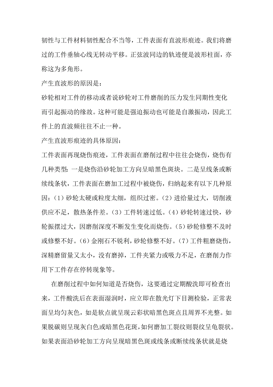 高级技师职业资格鉴定论文轴承磨削的缺陷与分析_第4页