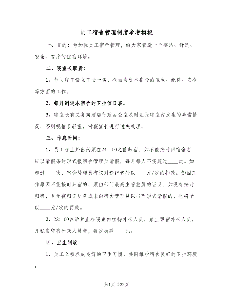 员工宿舍管理制度参考模板（5篇）_第1页