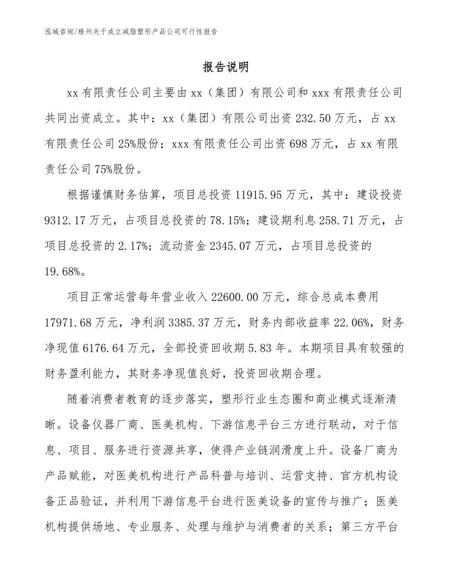 梧州关于成立减脂塑形产品公司可行性报告_第2页