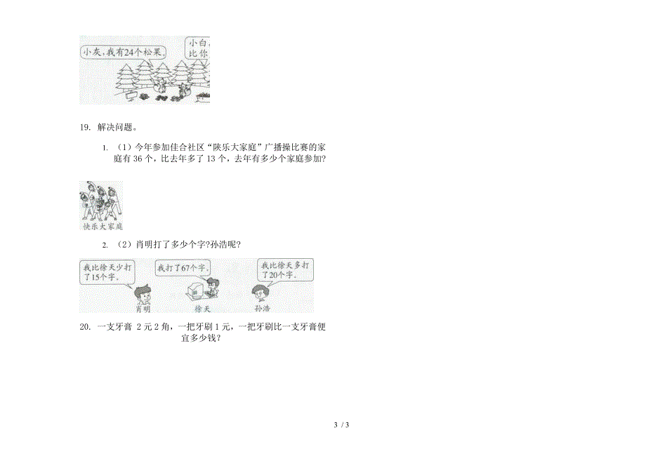 部编版竞赛积累二年级上册小学数学二单元试卷.docx_第3页