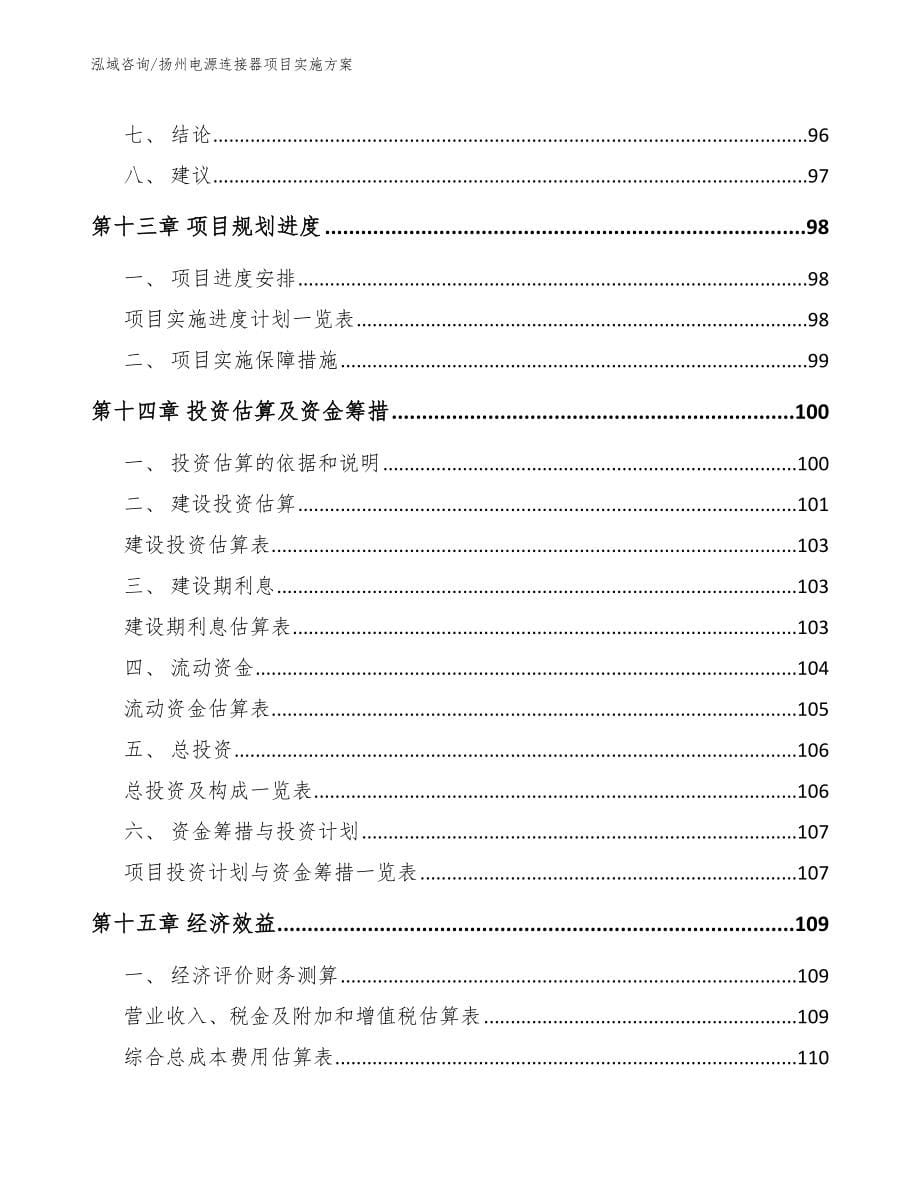 扬州电源连接器项目实施方案_第5页