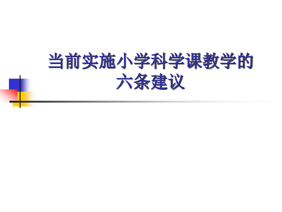 小学科学教师培训课件：当前实施小学科学课教学的六条建议_第1页