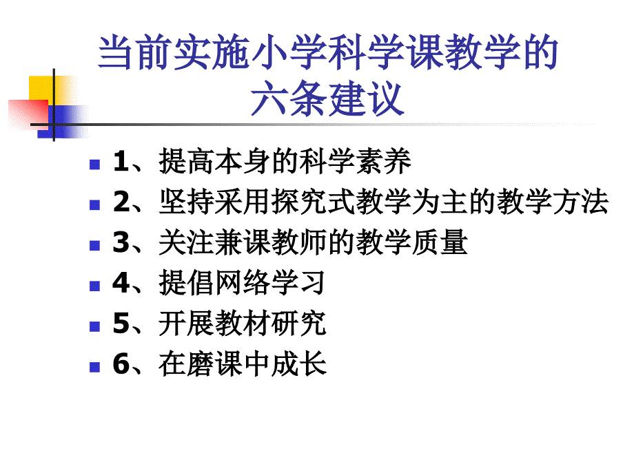 小学科学教师培训课件：当前实施小学科学课教学的六条建议_第2页