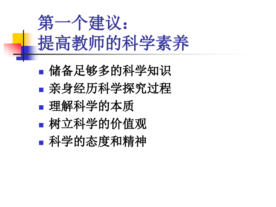 小学科学教师培训课件：当前实施小学科学课教学的六条建议_第3页