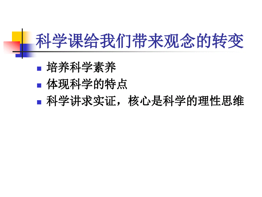 小学科学教师培训课件：当前实施小学科学课教学的六条建议_第4页