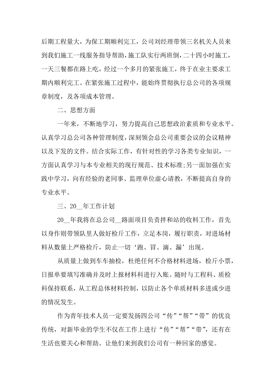 技术员年终个人工作总结.doc_第4页