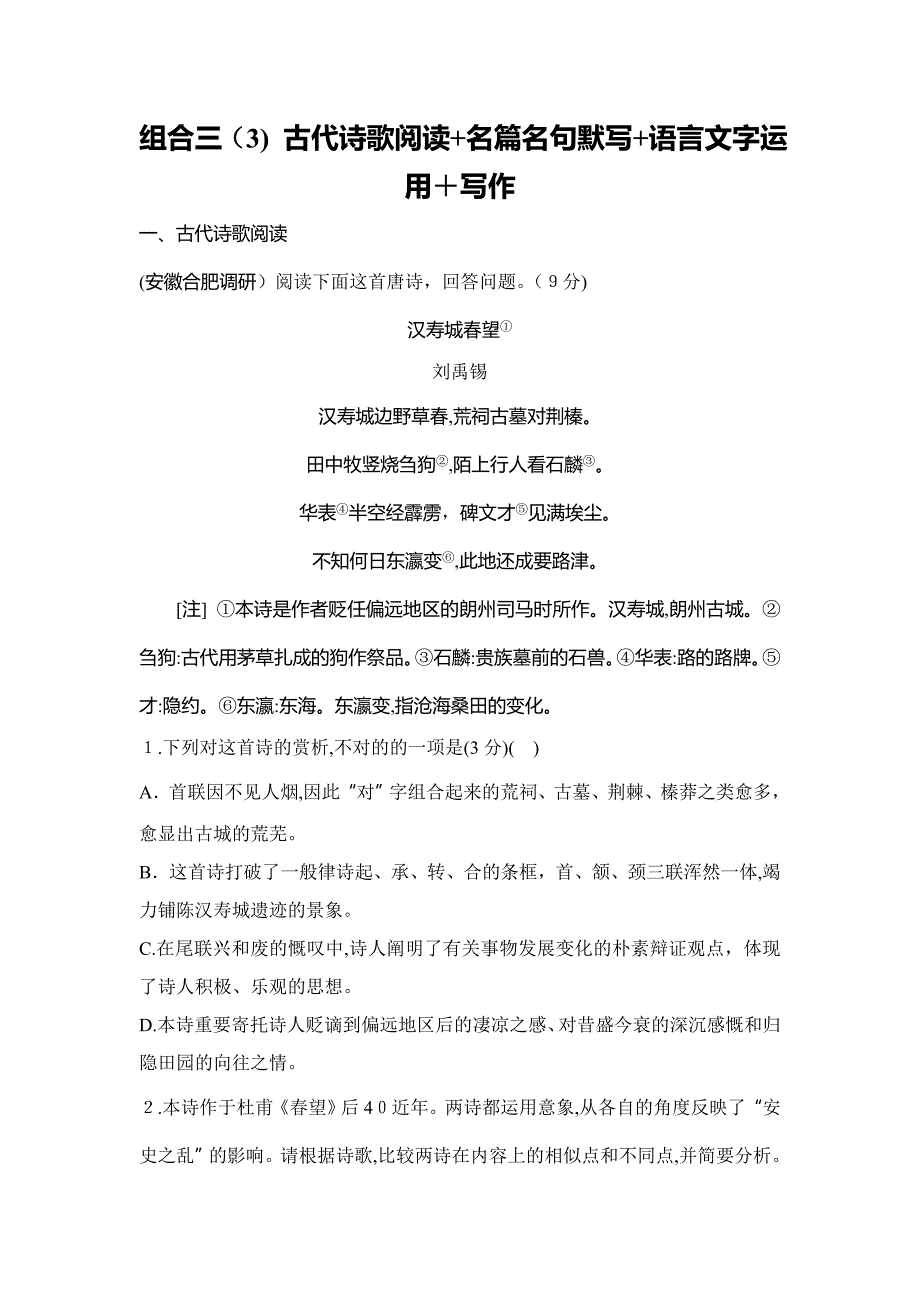 高考语文增分提升练：组合三(3)-古代诗歌阅读+名篇名句默写+语言文字运用+写作-(1)_第1页