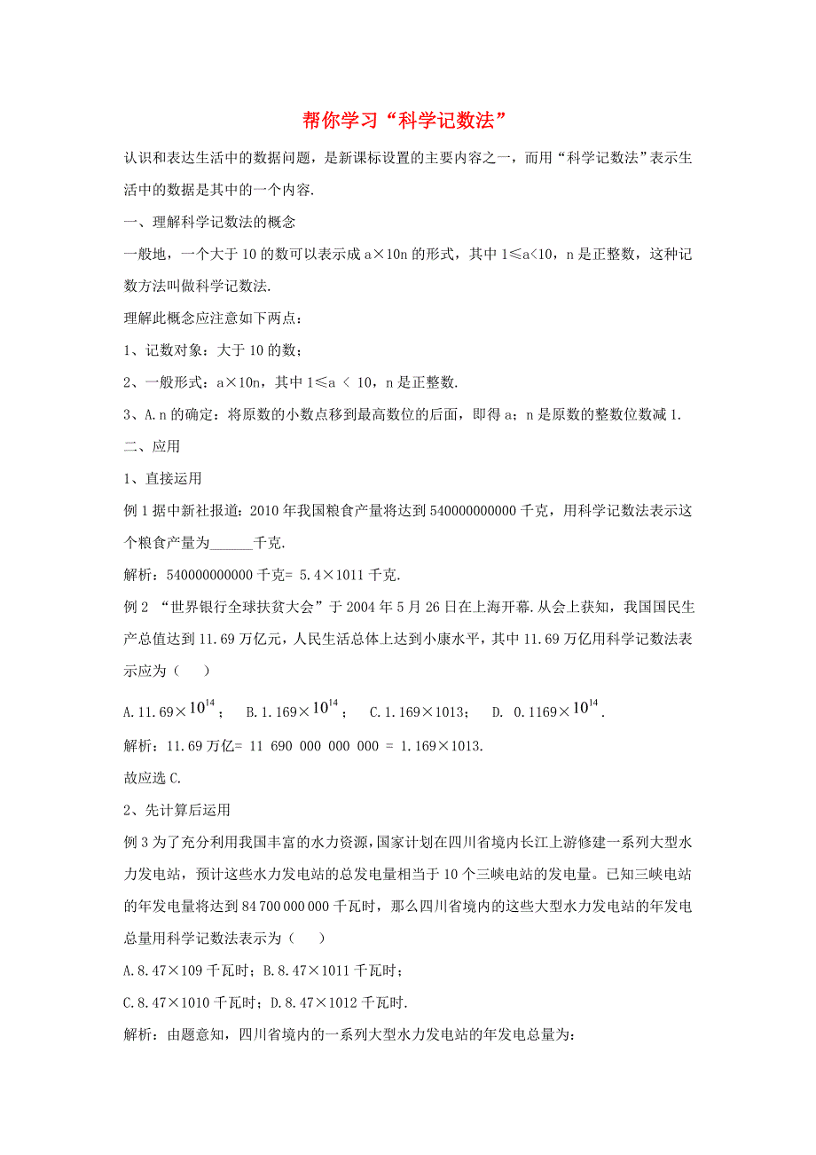 七年级数学下册第八章整式的乘法86科学记数法帮你学习科学记数法素材新版冀教版_第1页