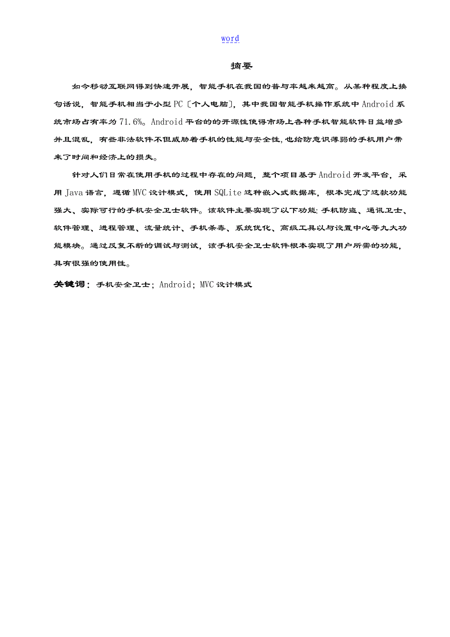 基于某Android地手机安全系统卫士地设计与开发_第2页