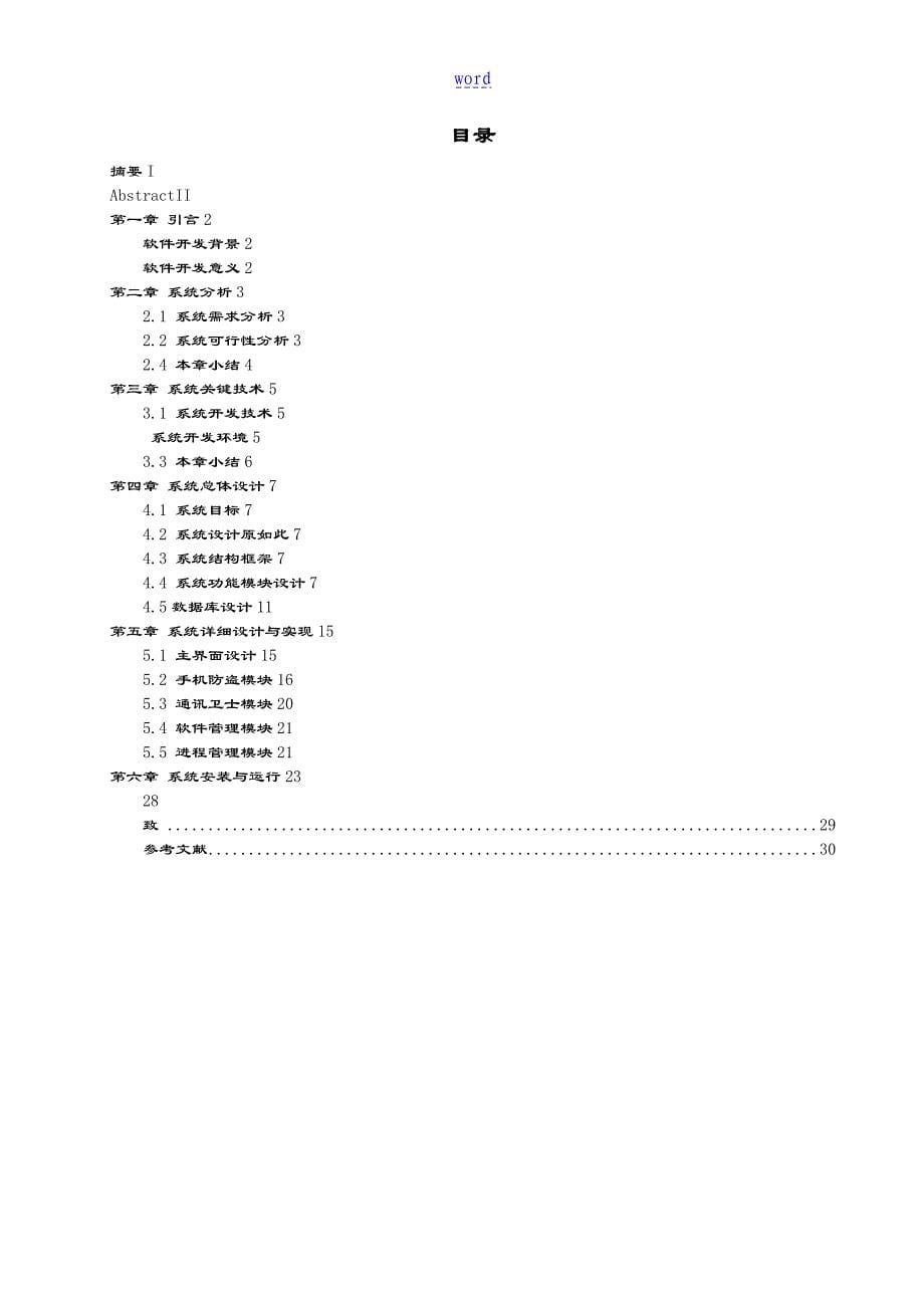 基于某Android地手机安全系统卫士地设计与开发_第5页