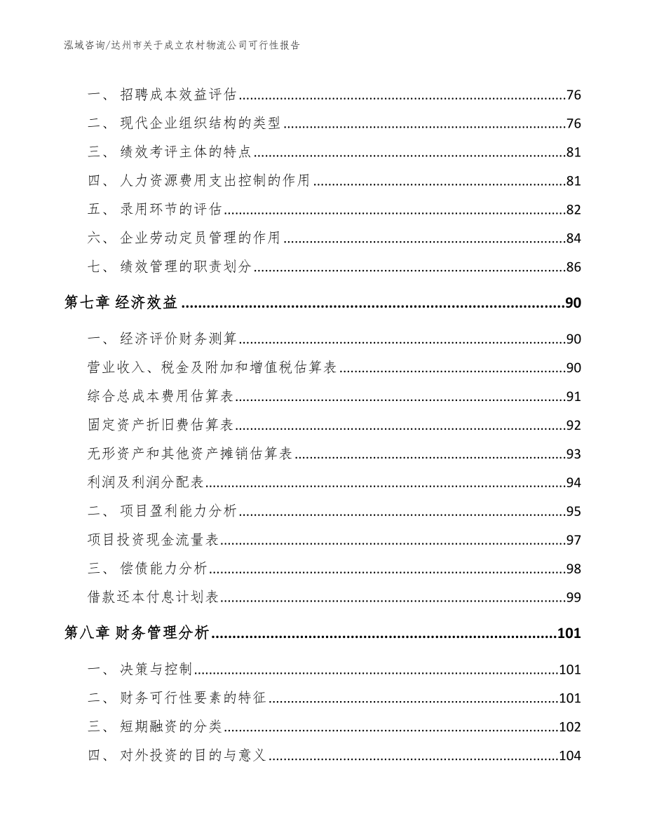 达州市关于成立农村物流公司可行性报告（范文参考）_第3页