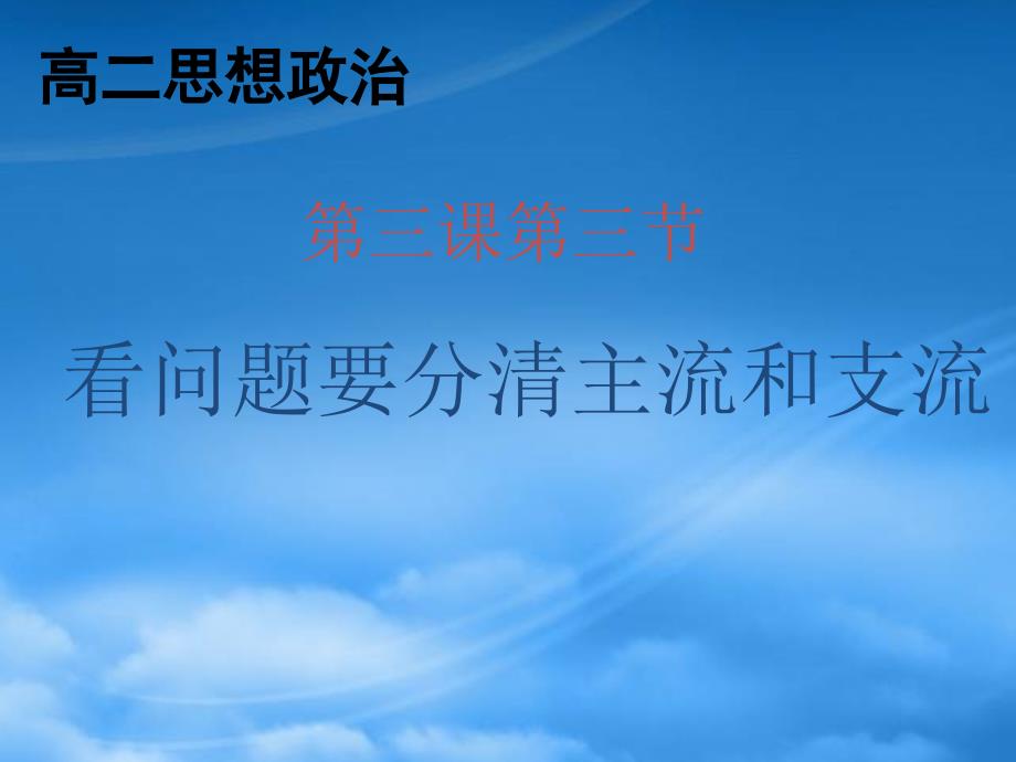 看问题要分清主流和支流第三课第三节课件示例一_第1页