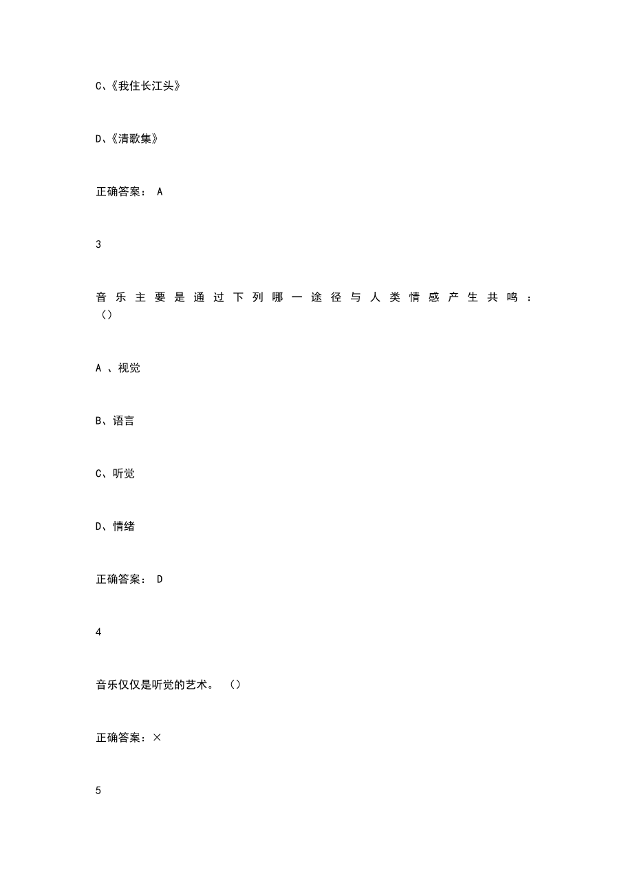 超星尔雅音乐鉴赏答案.doc_第4页