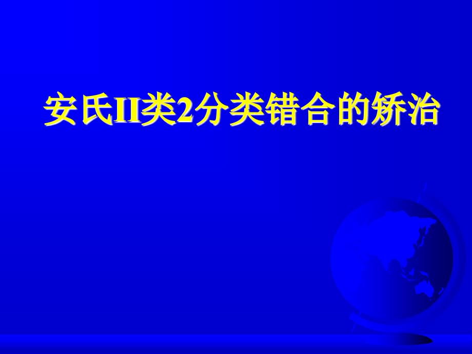优质课件安氏II类2分类错合及深覆合_第1页