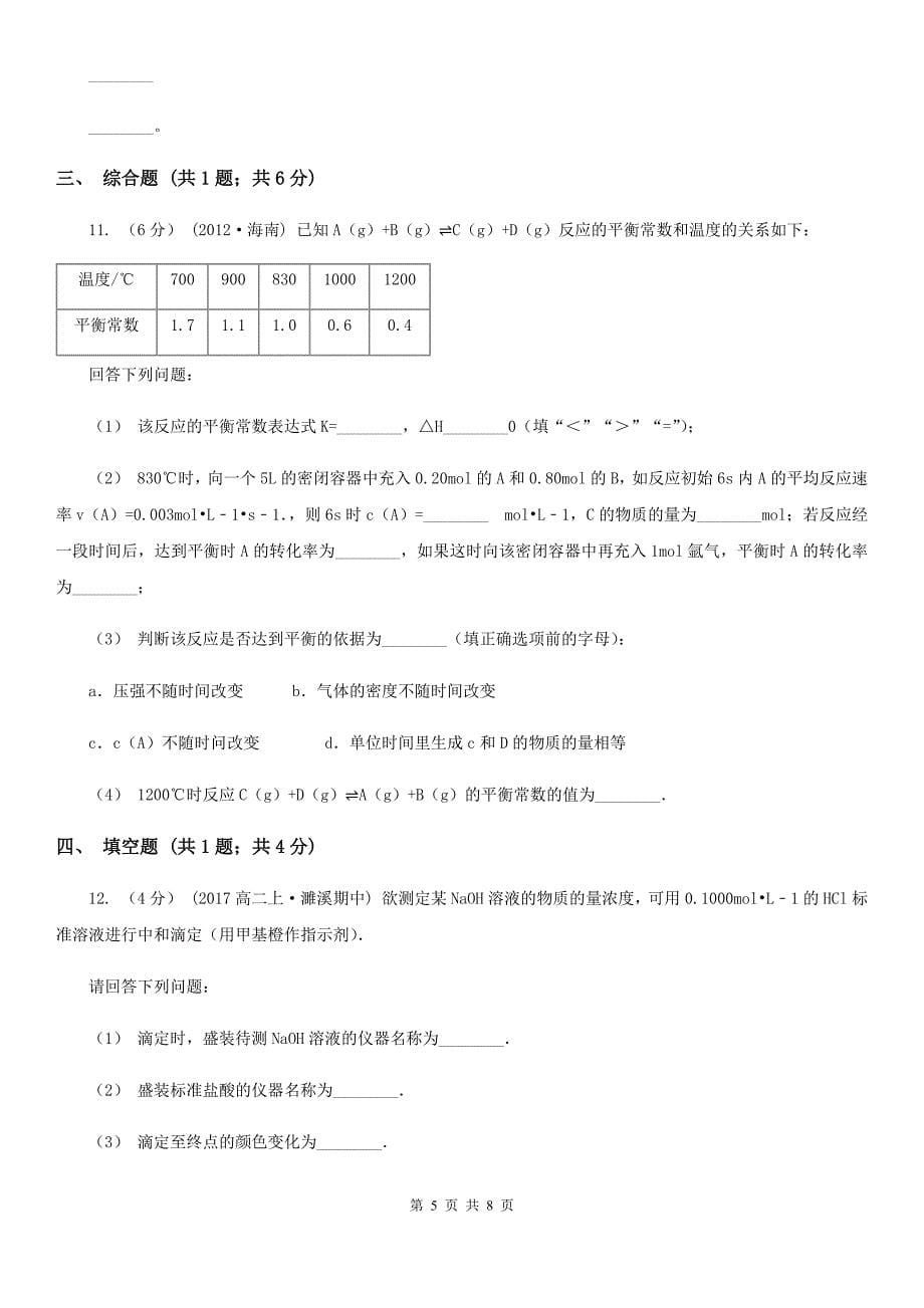 辽宁省朝阳市高二上学期化学期末考试试卷_第5页