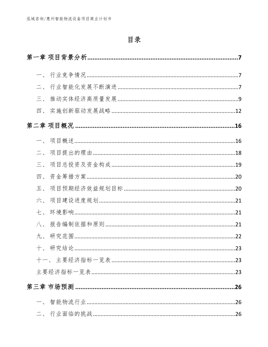 惠州智能物流设备项目商业计划书【模板参考】_第1页