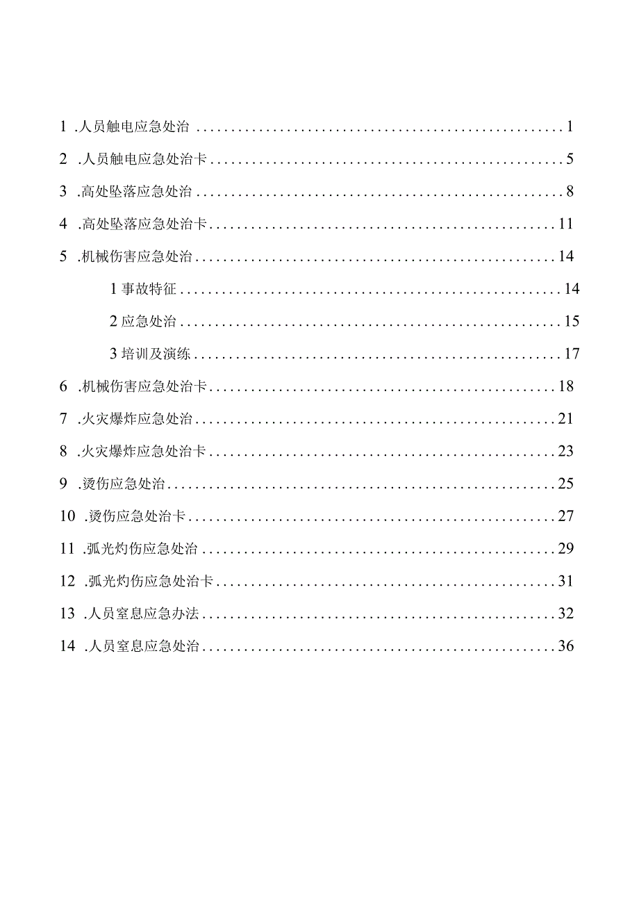 典型人员伤害应急处置告知卡_第1页