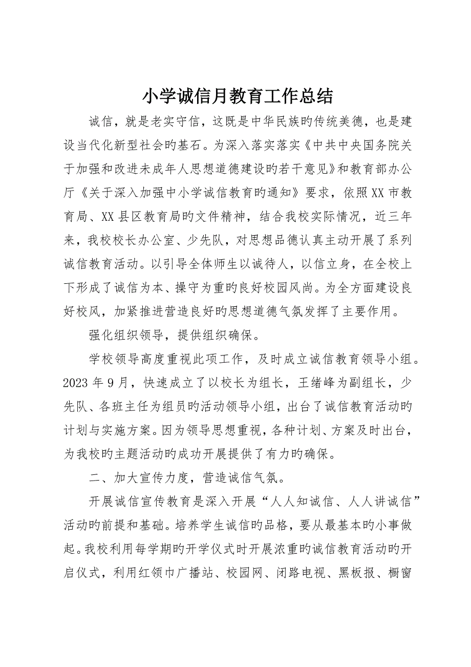 小学诚信月教育工作总结_第1页