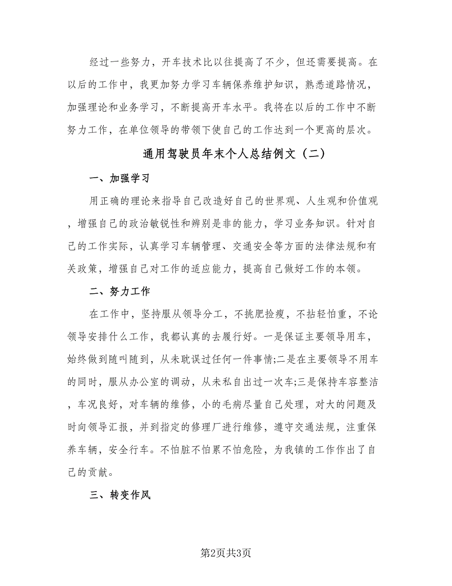 通用驾驶员年末个人总结例文（二篇）.doc_第2页