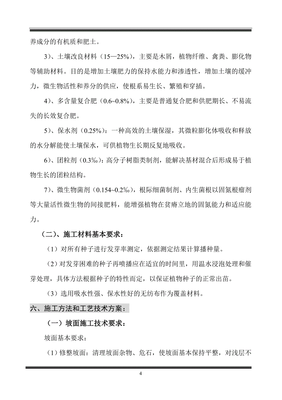 （专业施工组织设计）客土喷播绿化施工组织设计方案_第4页