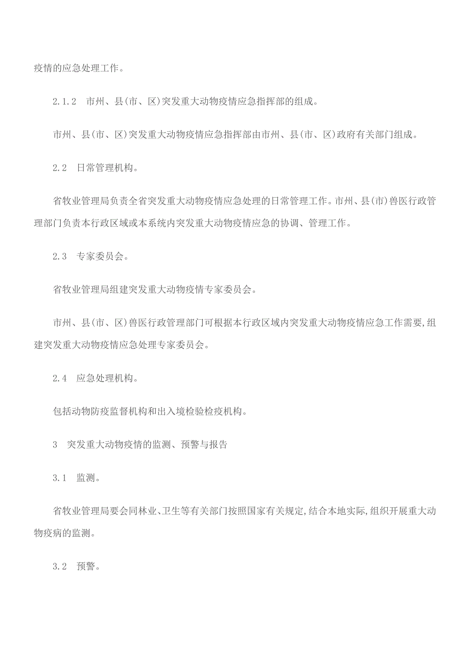 吉林省突发重大动物疫情应急预案.doc_第3页