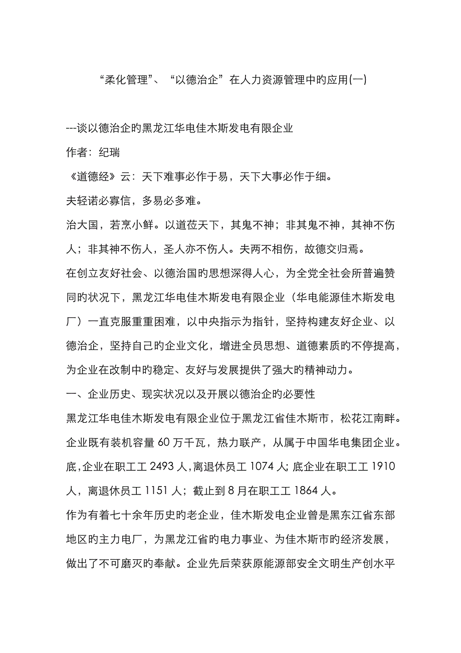 “柔化管理”、“以德治企”在人力资源管理中的应用(一)_第1页