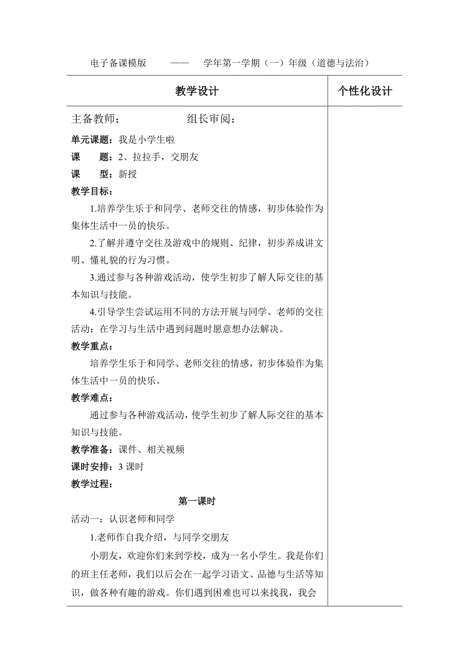 电子备课模版 —— 学年第一学期（一）年级（道德与法治）.doc_第1页