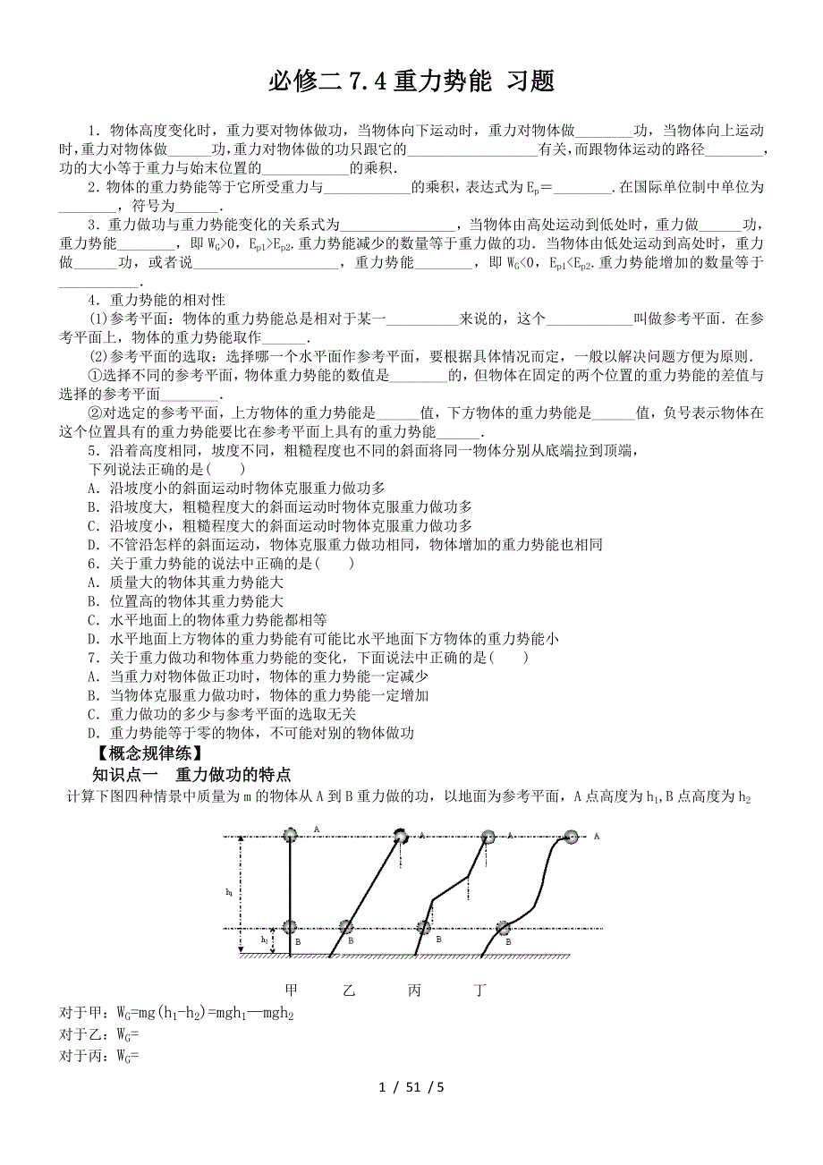 必修二74重力势能习题_第1页