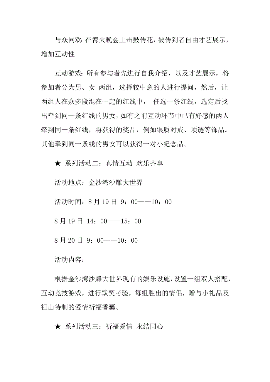 七夕相亲系列活动策划方案5篇_第4页