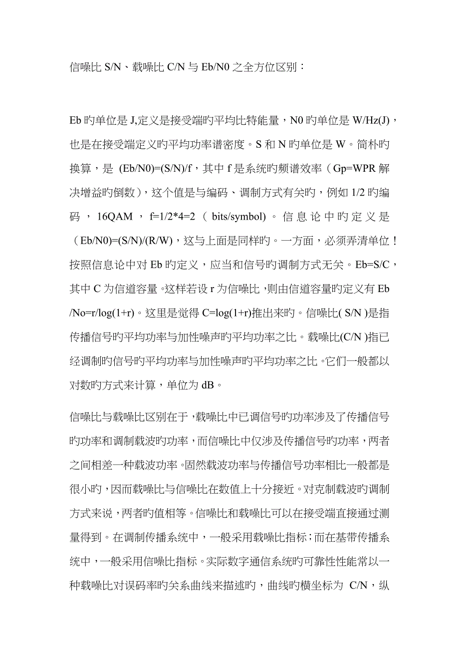 信噪比SN、载噪比CN与EbN0之全方位区别_第1页