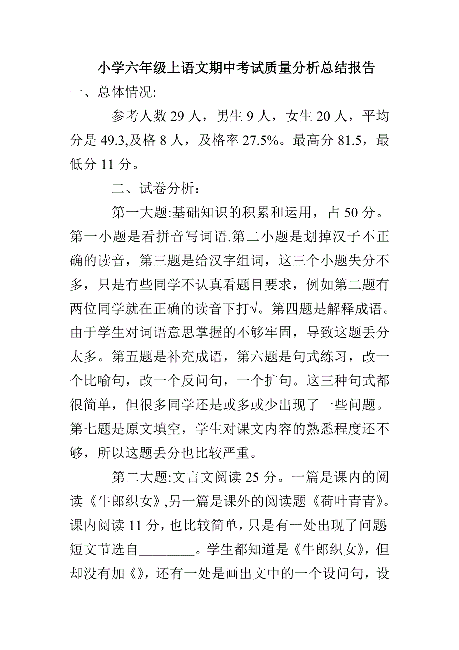 小学六年级上语文期中考试质量分析总结报告_第1页