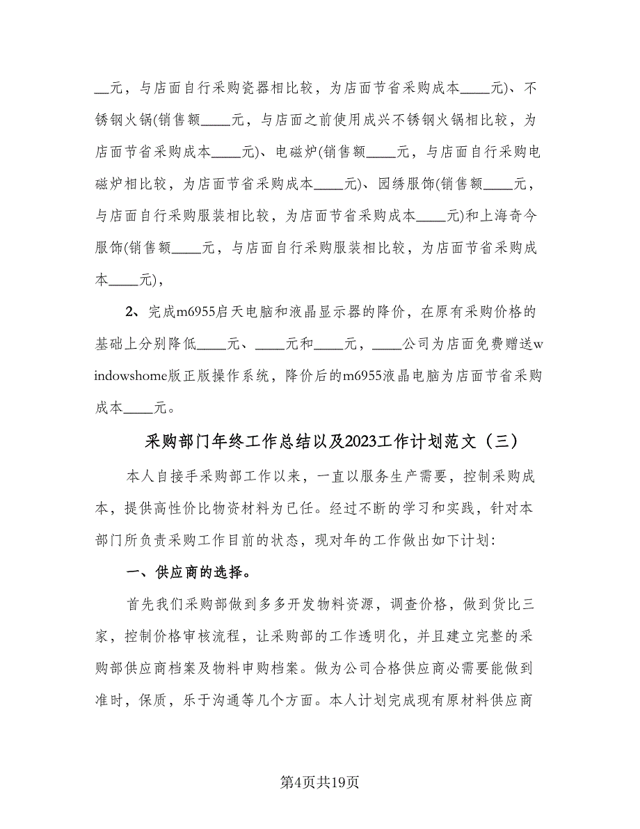 采购部门年终工作总结以及2023工作计划范文（9篇）_第4页