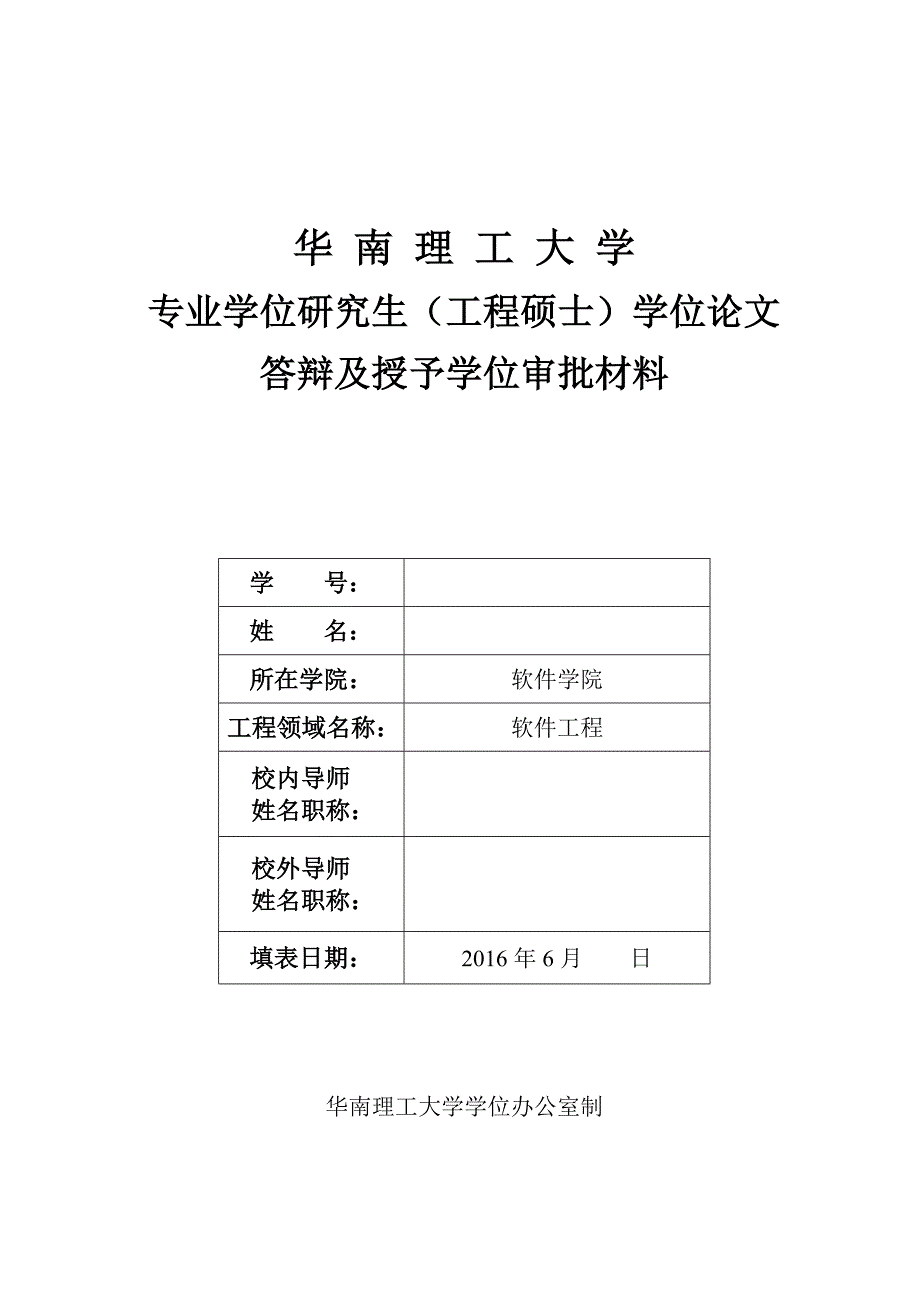 专业学位研究生(工程硕士)学位论文答辩及授予学位审批材料附件1_第1页