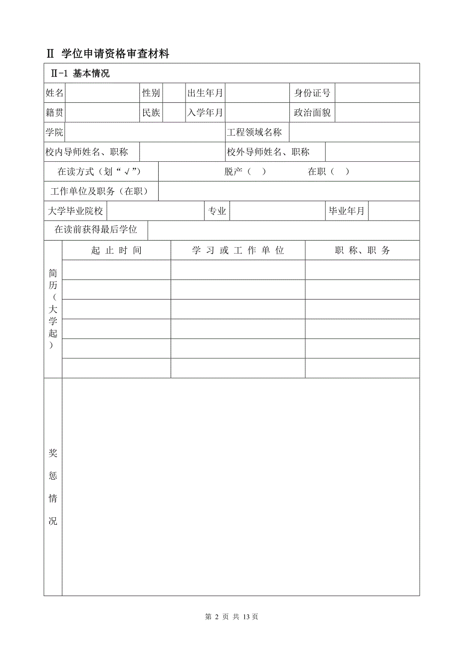 专业学位研究生(工程硕士)学位论文答辩及授予学位审批材料附件1_第4页