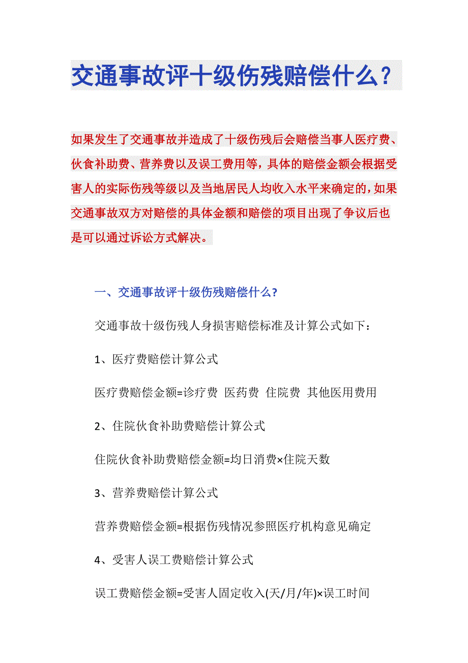 交通事故评十级伤残赔偿什么？_第1页