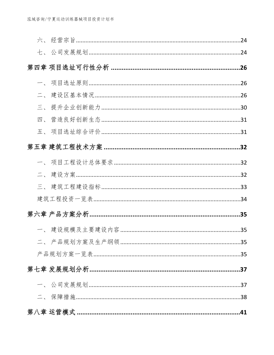 宁夏运动训练器械项目投资计划书模板参考_第2页