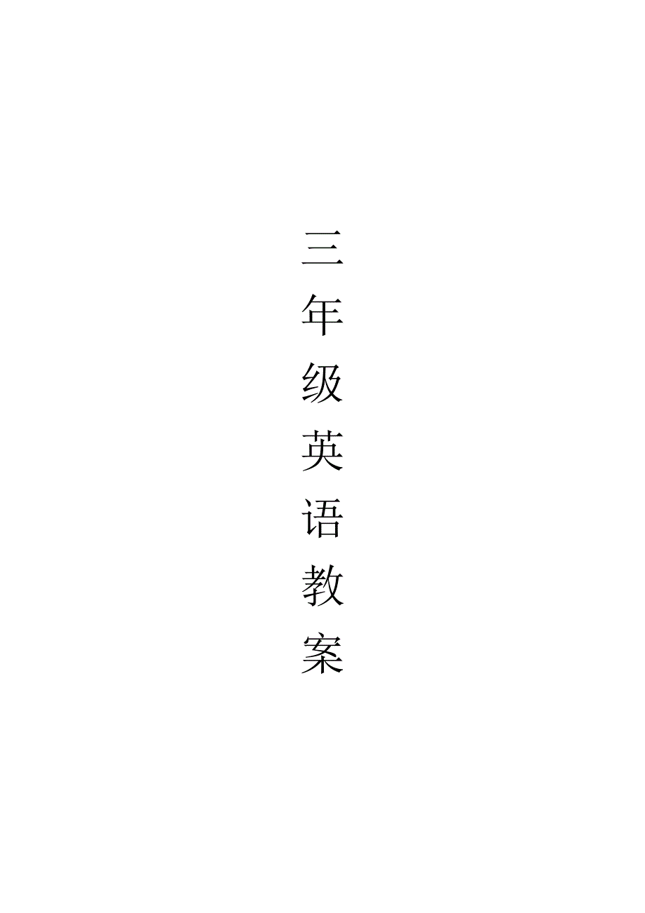 小学三年级英语上册全册教案人教版_第1页