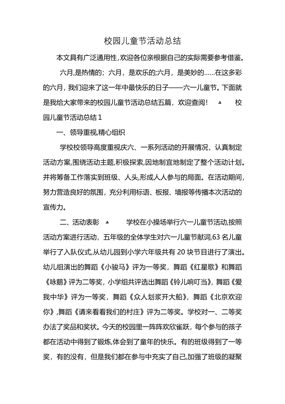 校园儿童节活动总结 (2)_第1页