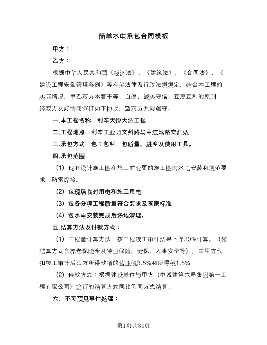 简单水电承包合同模板（8篇）_第1页