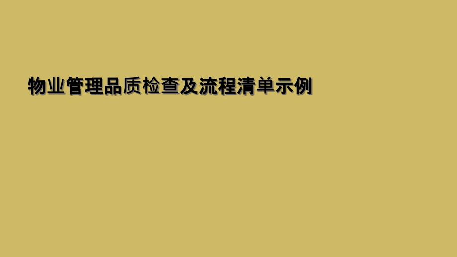 物业管理品质检查及流程清单示例_第1页