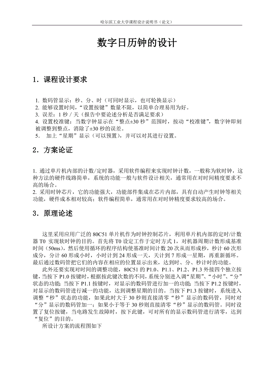 课程设计报告-51单片机数字时钟.doc_第4页