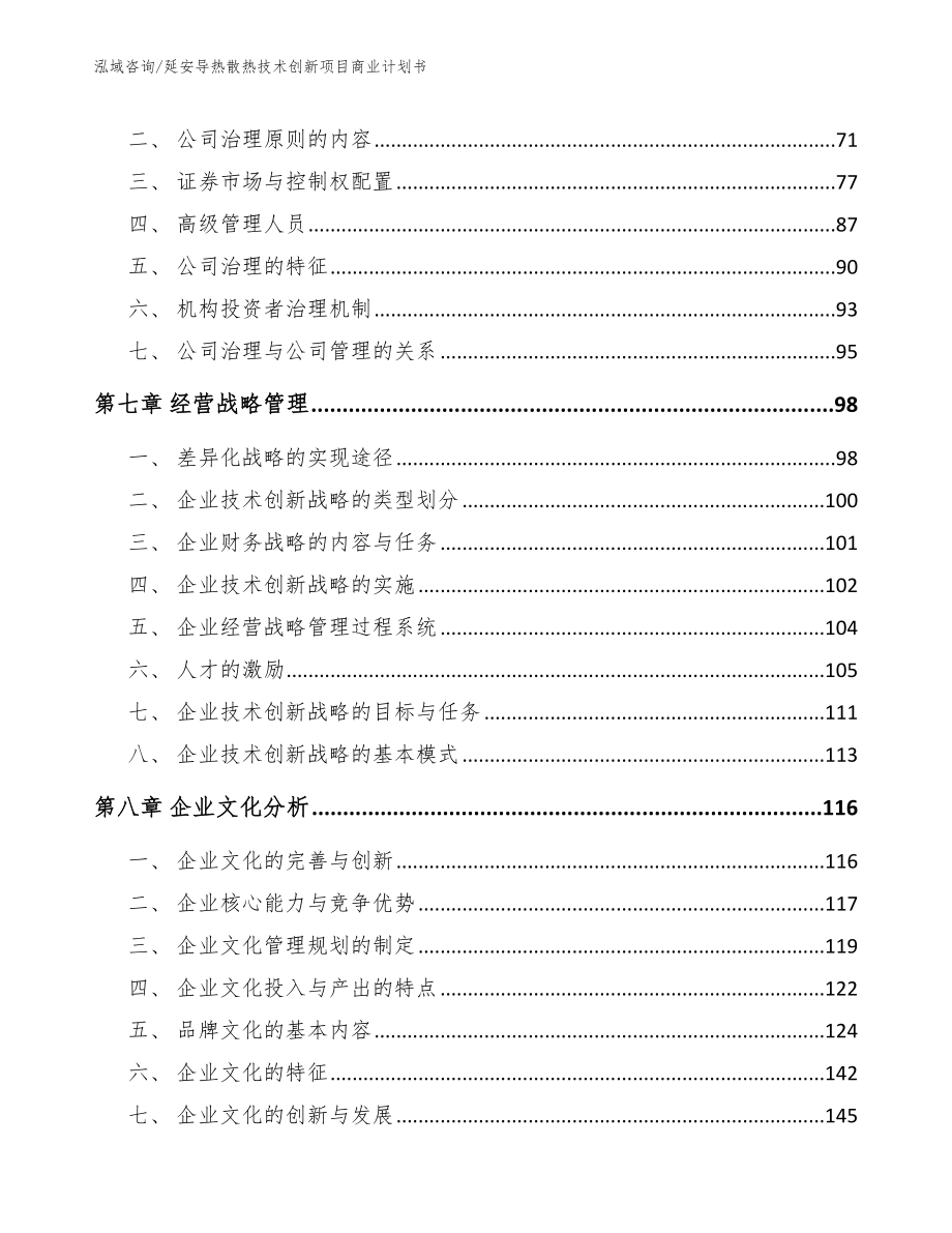 延安导热散热技术创新项目商业计划书_参考范文_第4页