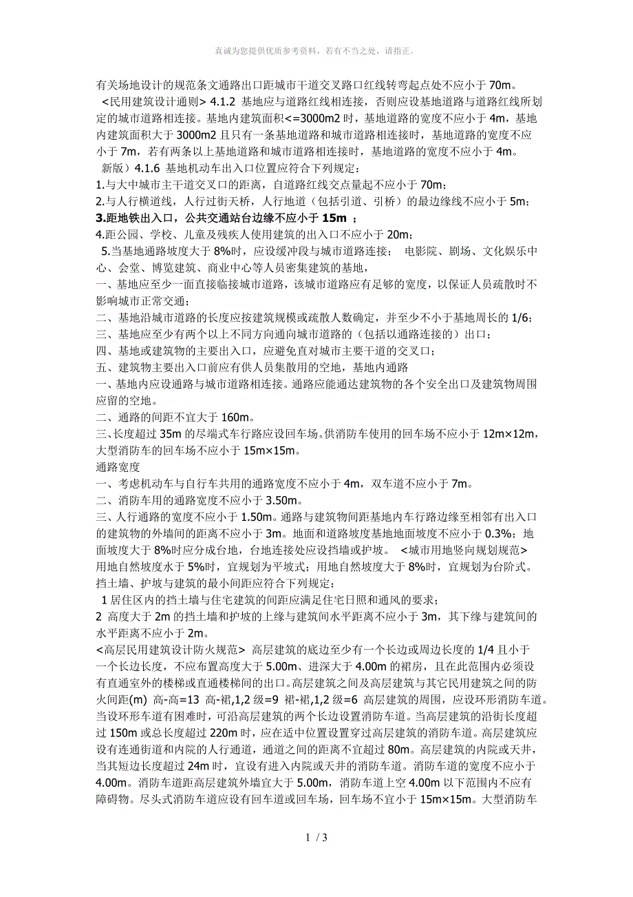有关场地设计的规范条文通路出口距城市干道交叉路口红线转弯起点距离_第1页