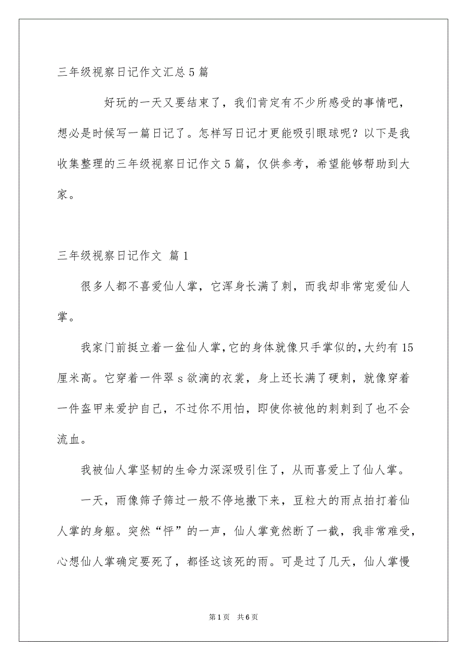 三年级视察日记作文汇总5篇_第1页