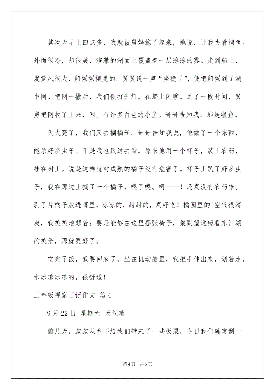 三年级视察日记作文汇总5篇_第4页