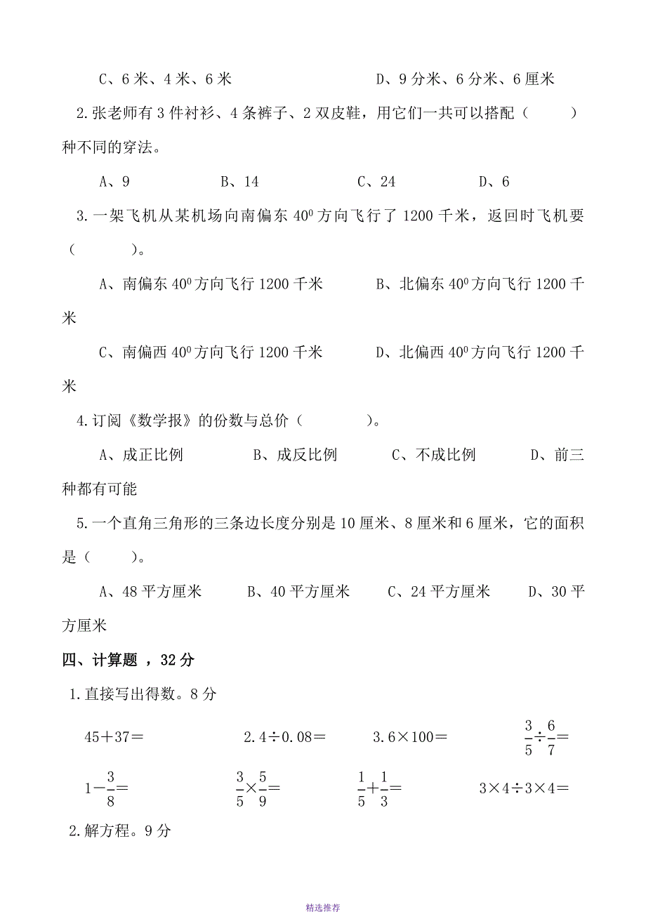 苏教版小学数学六年级下册毕业考试试卷共八套Word版_第4页