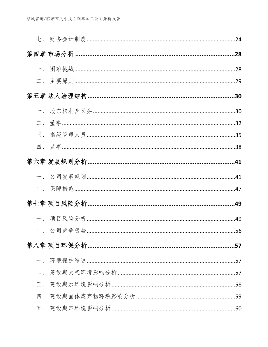 临湘市关于成立饲草加工公司分析报告【范文】_第3页