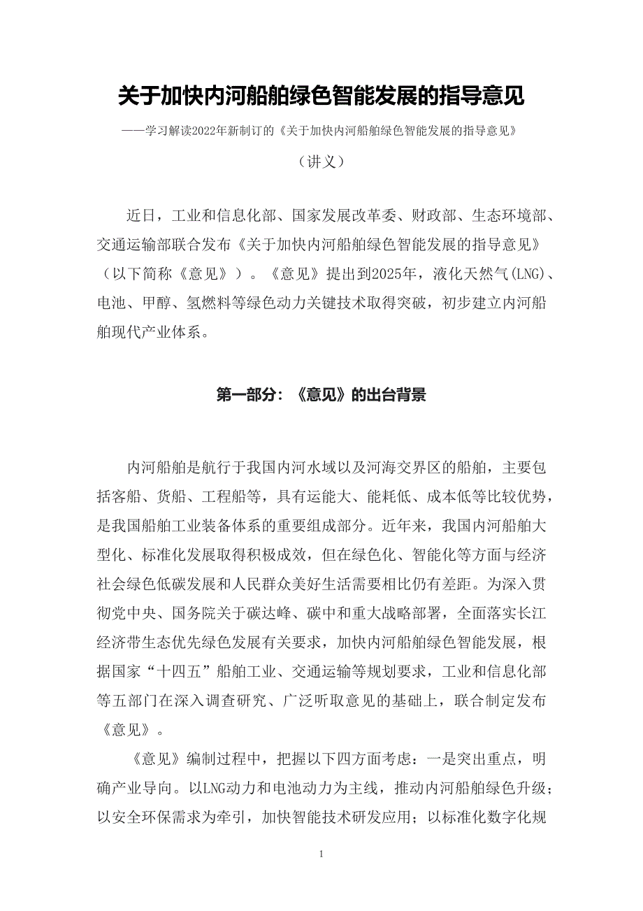 学习解读2022年新制订的《关于加快内河船舶绿色智能发展的指导意见》精品（讲义）_第1页